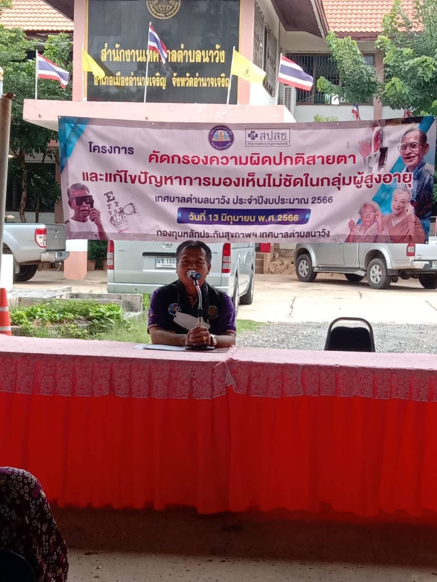 กองสาธารณสุขและสิ่งแวดล้อม เทศบาลตำบลนาวัง จัดโครงการคัดกรองความผิดปกติสายตาและแก้ไขปัญหาการมองไม่ชัดในกลุ่มผู้สูงอายุเทศบาลตำบลนาวัง ประจำปี 2566